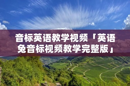 音标英语教学视频「英语兔音标视频教学完整版」