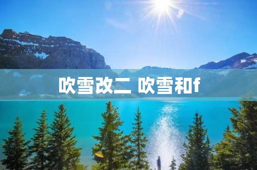 吹雪改二 吹雪和f