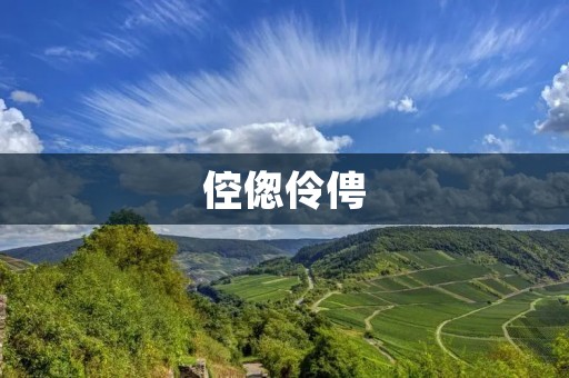 倥偬伶俜：中国古代戏曲中的四大行当