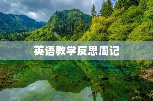 英语教学反思周记