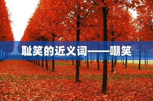 耻笑的近义词——嘲笑