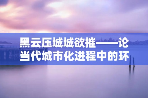 黑云压城城欲摧——论当代城市化进程中的环境问题