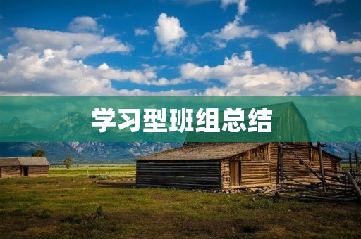 学习型班组总结