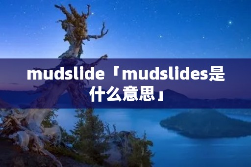 mudslide「mudslides是什么意思」