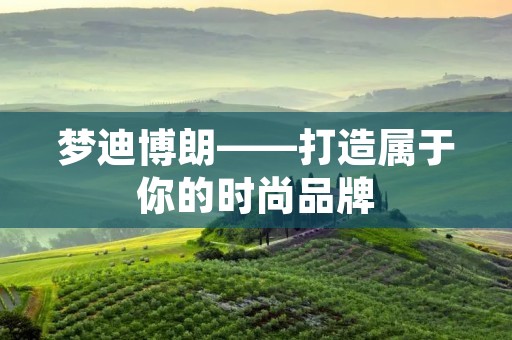 梦迪博朗——打造属于你的时尚品牌