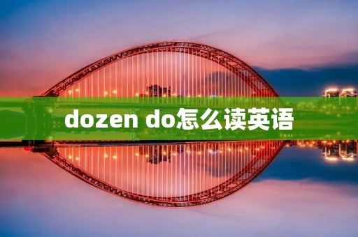 dozen do怎么读英语