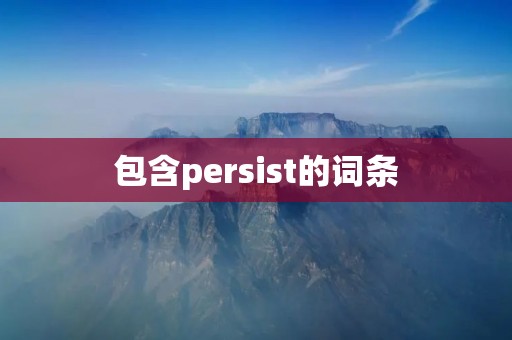包含persist的词条