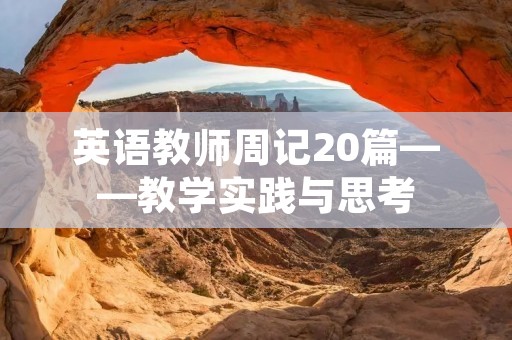 英语教师周记20篇——教学实践与思考
