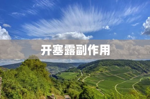 开塞露副作用:你需要了解的一切 开塞露副作用:你需要了解的一切