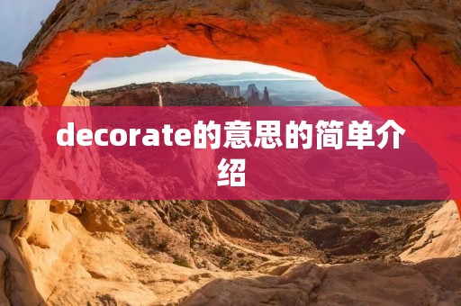 decorate的意思的简单介绍