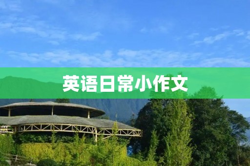 英语日常小作文：我最喜欢的电影