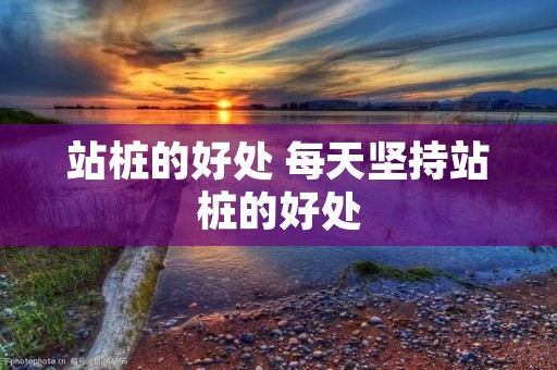 站桩的好处 每天坚持站桩的好处