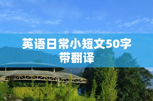 英语日常小短文50字带翻译