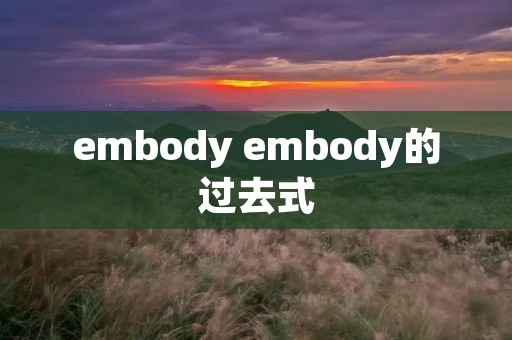 embody embody的过去式