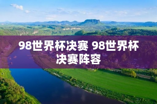98世界杯决赛 98世界杯决赛阵容