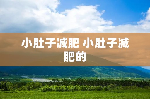 小肚子减肥 小肚子减肥的