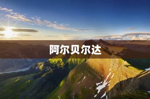 阿尔贝尔达：一个充满活力的西班牙城市