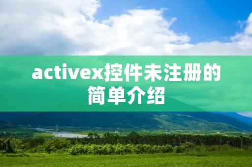 activex控件未注册的简单介绍