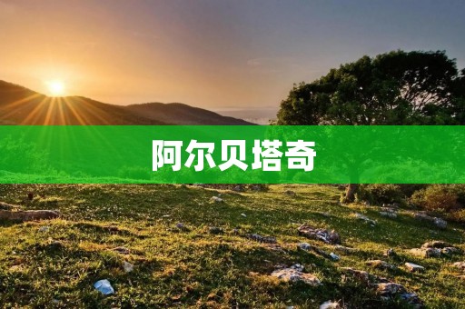 阿尔贝塔奇：加拿大的自然奇迹