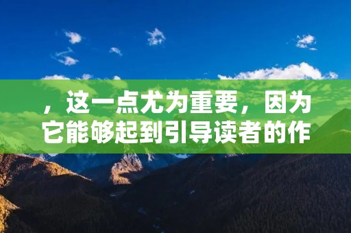 ,这一点尤为重要,因为它能够起到引导读者的作用,让读者更加明确地了解函件的主要内容。 ,这一点尤为重要,因为它能够起到引导读者的作用,让读者更加明确地了解函件的主要内容。