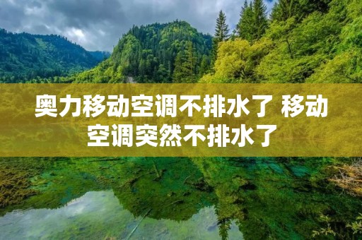 奥力移动空调不排水了 移动空调突然不排水了