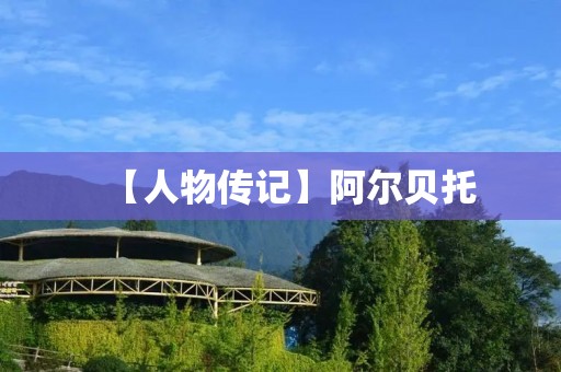 【人物传记】阿尔贝托:一位摄影**的传奇人生 【人物传记】阿尔贝托:一位摄影**的传奇人生