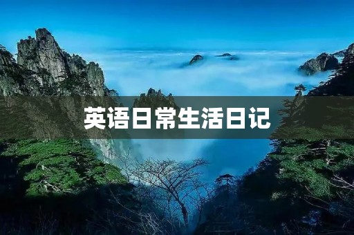 英语日常生活日记