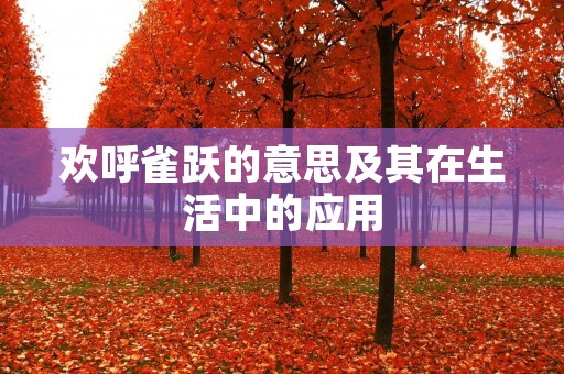 欢呼雀跃的意思及其在生活中的应用 欢呼雀跃的意思及其在生活中的应用