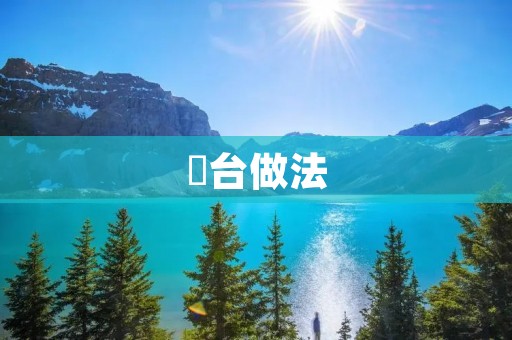 祘台做法:传统手工艺的新生 祘台做法:传统手工艺的新生