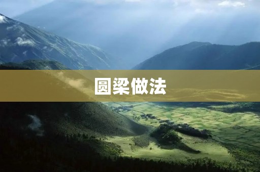 圆梁做法：打造美丽舒适的居住环境