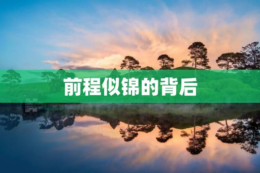 前程似锦的背后:成功的秘诀和努力的必要性 前程似锦的背后:成功的秘诀和努力的必要性