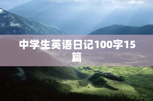 中学生英语日记100字15篇