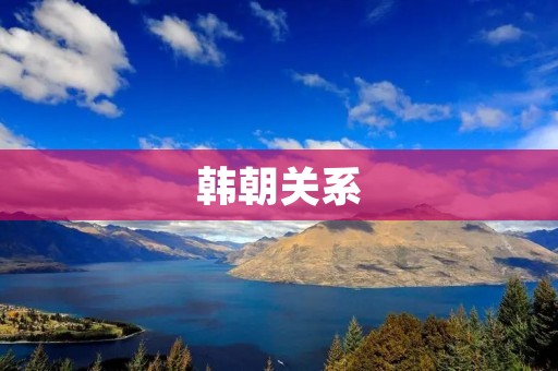 韩朝关系：融合与分歧