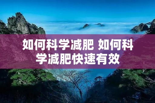 如何科学减肥 如何科学减肥快速有效