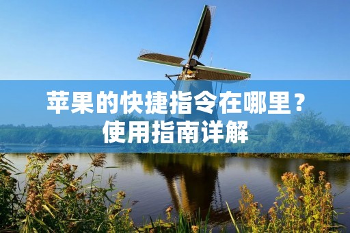 苹果的快捷指令在哪里?使用指南详解