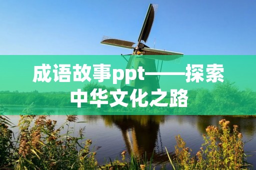 成语故事ppt——探索中华文化之路