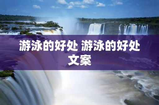 游泳的好处 游泳的好处文案