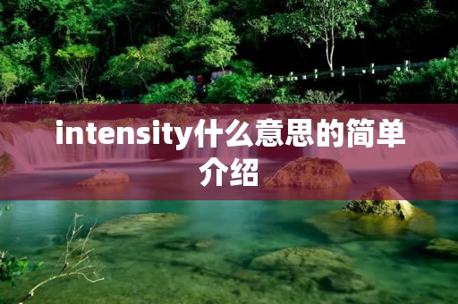 intensity什么意思的简单介绍