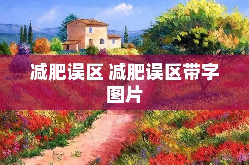 减肥误区 减肥误区带字图片