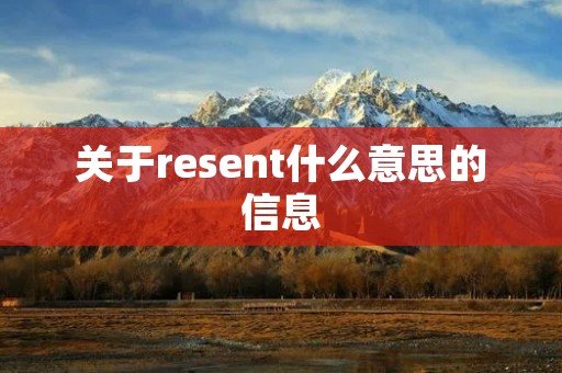 关于resent什么意思的信息