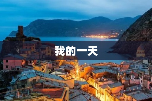 我的一天