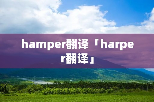 hamper翻译「harper翻译」