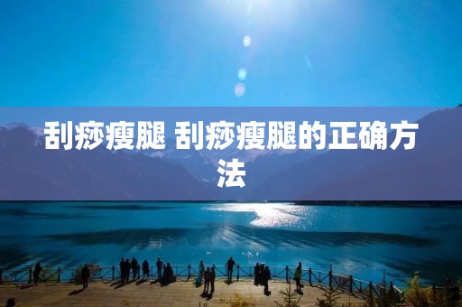 刮痧瘦腿 刮痧瘦腿的正确方法