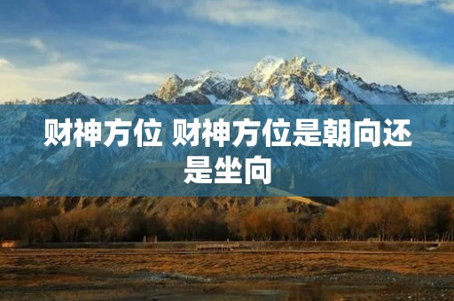 财神方位 财神方位是朝向还是坐向