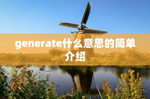generate什么意思的简单介绍
