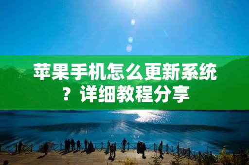 苹果手机怎么更新系统?详细教程分享