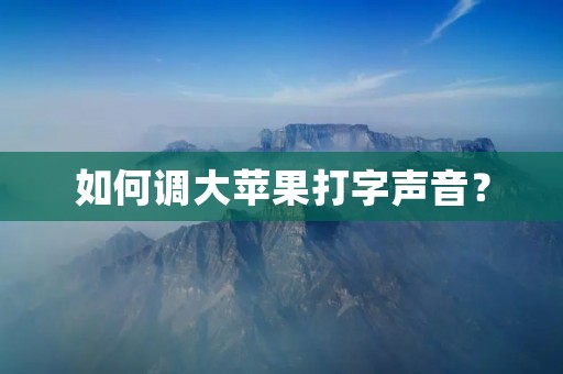 如何调大苹果打字声音?