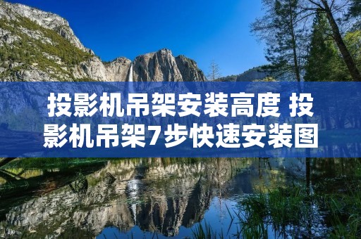 投影机吊架安装高度 投影机吊架7步快速安装图解 投影机吊架安装高度 投影机吊架7步快速安装图解