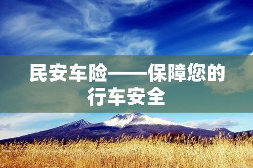 民安车险——保障您的行车安全
