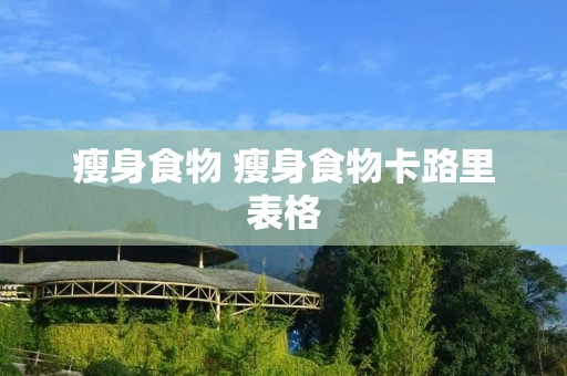 瘦身食物 瘦身食物卡路里表格